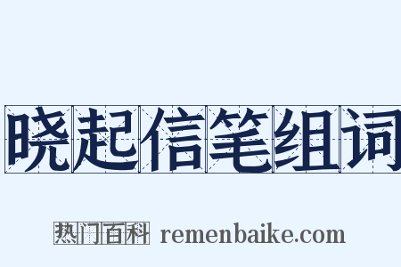 晓起信笔组词是什么意思的图片